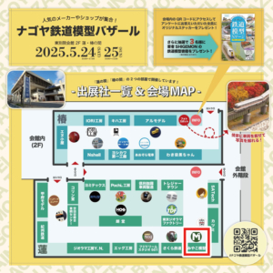 ナゴヤ鉄道模型バザール 2025 配置表