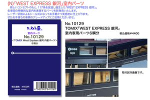 エヌ小屋 10129 WEST EXPRESS銀河 室内パーツ