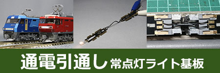 通電引通しライト基板
