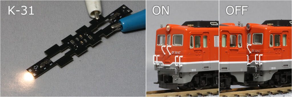 K-31 ON-OFFスイッチ付常点灯ライト基板K社機関車用電球色A 使用例
