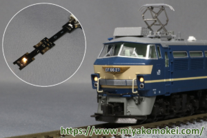 カトー EF66 27 常点灯化