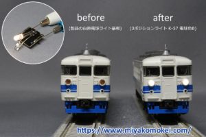 カトー 475系 LEDライト化