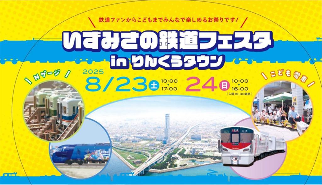いずみさの鉄道まつりinりんくうタウン