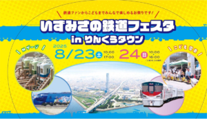 いずみさの鉄道まつりinりんくうタウン