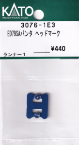 カトー 3076-1E3 ED79SAパンタ ヘッドマーク