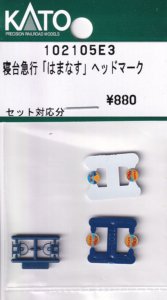カトー 102105E3 寝台急行 「はまなす」 ヘッドマーク