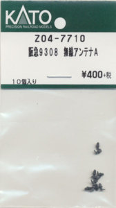 カトー Z04-7710 阪急9308 無線アンテナA