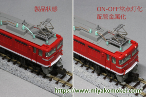 カトー EF81 常点灯＋金属配管化