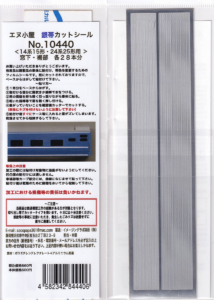エヌ小屋 銀帯カットシール 10440 14系15形・24系25形用