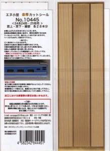エヌ小屋 金帯カットシール 10445 ＜24系24形・25形用＞