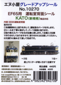 エヌ小屋 10270 EF65用 運転室背面シール KATO（新規格）製品対応