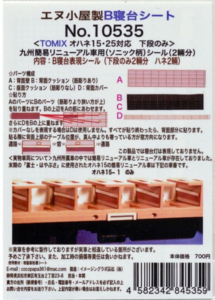 エヌ小屋 10535 B寝台表現シール ハネ1525簡リニュ
