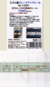 エヌ小屋 10281 EF64-1000用室内シール TOMIX製品対応