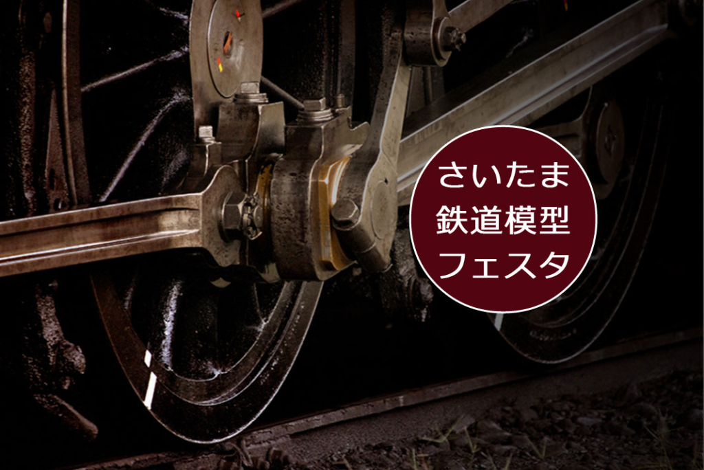 さいたま鉄道模型フェスタ