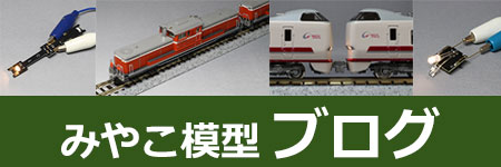 みやこ模型ブログリンクバナー