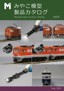 みやこ模型製品カタログ2025-08表紙