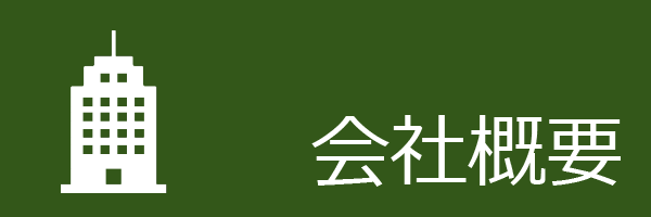 会社概要バナー