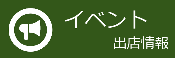イベント出店バナー