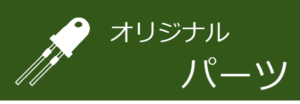 オリジナルパーツバナー