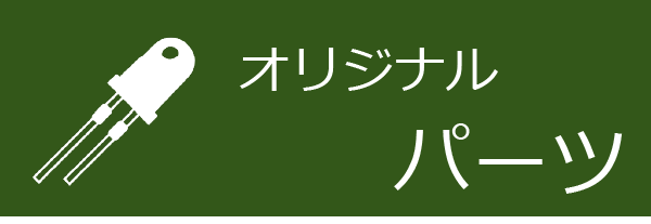 オリジナルパーツバナー