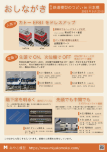 2025年秋分鉄道模型のつどい日本橋※東京です