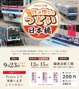 秋分鉄道模型のつどい日本橋※東京です