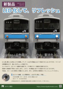 カトー 205系用LEDライト基板 POP