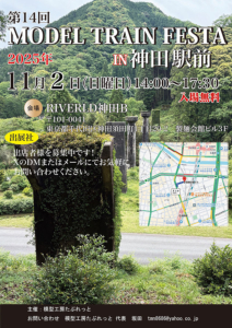 第14回MODEL TRAIN FESTA