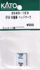 カトー 3040-1E3 EF58 66竜華 ヘッドマーク
