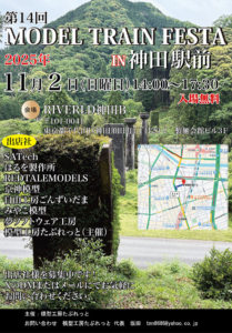 MODEL TRAIN FESTAin神田駅前