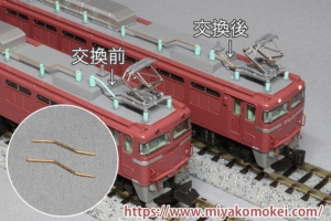 カトー EF81 パンタ横配管金属化 K-91 使用例