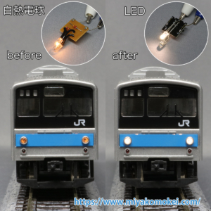カトー 205系 LEDライト化