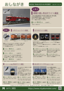 MODEL TRAIN FESTA IN神田駅前 おしながき