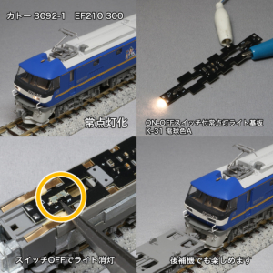 カトー EF210 300番台 常点灯化