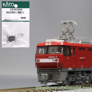 カトー Z03K2888 EH800 JRF無手スリ解放テコ