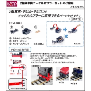28-259 2軸貨車用ナックルカプラーセット