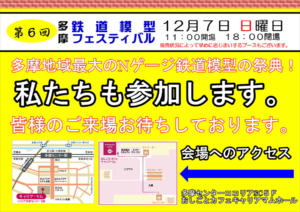 第6回多摩鉄道模型フェスティバル