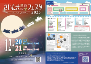 さいたま鉄道模型フェスタ2025