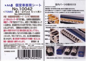 エヌ小屋 10042 TOMIX 富士・はやぶさ
