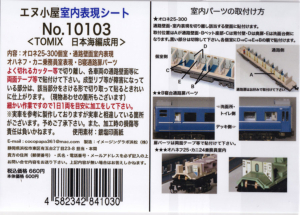 エヌ小屋 10103 TOMIX 日本海