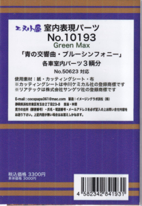 エヌ小屋 10193 青の交響曲・ブルーシンフォニー