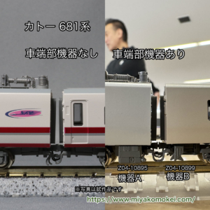 カトー 681系車端部機器比較