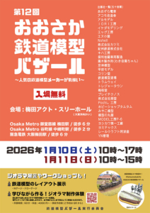おおさか鉄道模型バザール