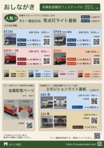 多摩鉄道模型フェスティバルおしながき