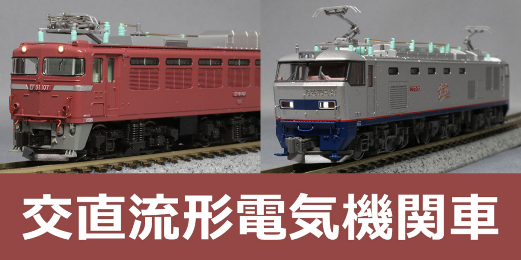 交直流型電気機関車