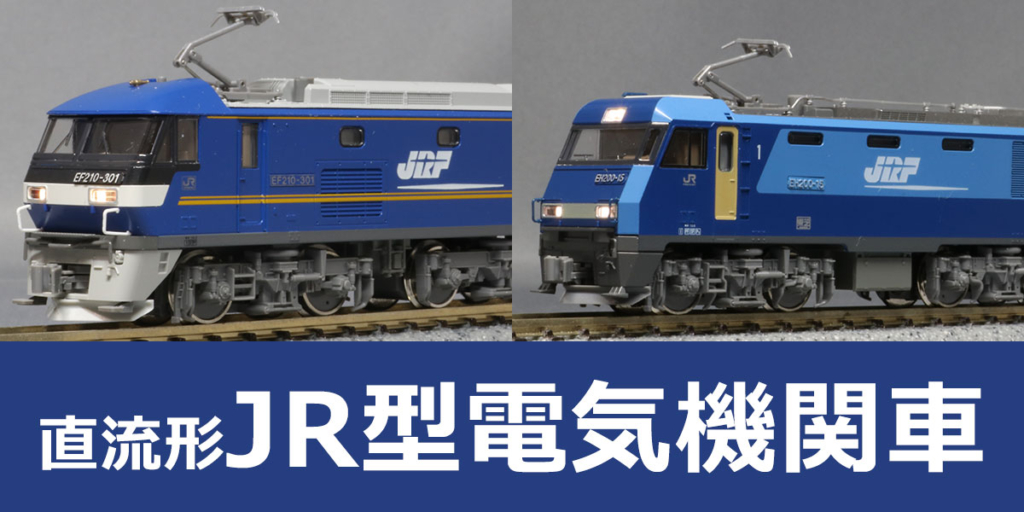直流形JR型電気機関車