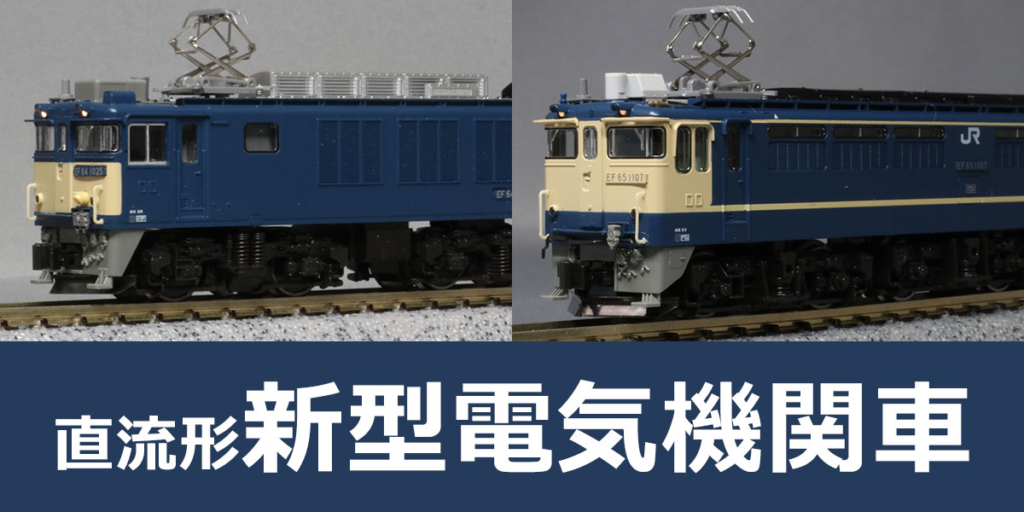 新型電気機関車