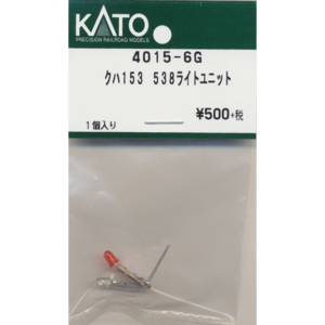 カトー 4015-6G クハ153 538ライトユニット