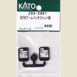 カトー Z03-2481 ED79Sアームパンタジャンパ栓