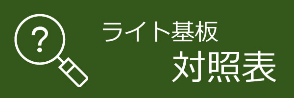 ライト基板対照表